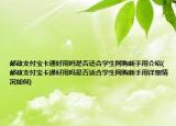 郵政支付寶卡通好用嗎是否適合學生網(wǎng)購新手用介紹(郵政支付寶卡通好用嗎是否適合學生網(wǎng)購新手用詳細情況如何)