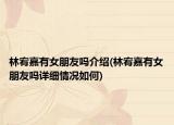 林宥嘉有女朋友嗎介紹(林宥嘉有女朋友嗎詳細情況如何)