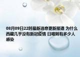 08月09日22時最新消息更新報道 為什么西藏幾乎沒有新冠疫情 日喀則有多少人感染