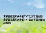 求夢里花落知多少的TXT全文下載介紹(求夢里花落知多少的TXT全文下載詳細(xì)情況如何)