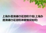 上海辦港澳通行證流程介紹(上海辦港澳通行證流程詳細情況如何)