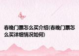 春晚門票怎么買介紹(春晚門票怎么買詳細(xì)情況如何)
