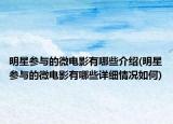 明星參與的微電影有哪些介紹(明星參與的微電影有哪些詳細情況如何)