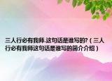 三人行必有我?guī)?這句話是誰寫的?（三人行必有我?guī)熯@句話是誰寫的簡介介紹）