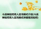 斗戰(zhàn)神如何進入混沌模式介紹(斗戰(zhàn)神如何進入混沌模式詳細情況如何)
