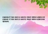 軒轅傳奇(天下奇珍 刷2萬(wàn)點(diǎn) 材料齊全 用錢買 需要多久能刷完介紹 軒轅傳奇 天下奇珍 刷2萬(wàn)點(diǎn) 材料齊全 用錢買 需要多久能刷完詳細(xì)情況如何)