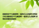回音哥在YY幾頻道啊(一般周幾幾點(diǎn)唱啊 好想聽介紹 回音哥在YY幾頻道啊 一般周幾幾點(diǎn)唱啊 好想聽詳細(xì)情況如何)