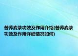 苦蕎麥茶功效及作用介紹(苦蕎麥茶功效及作用詳細(xì)情況如何)