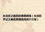女法醫(yī)之最后的真相劇情（女法醫(yī)手記之最后真相結(jié)局簡介介紹）