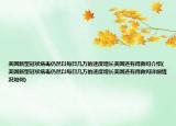 美國新型冠狀病毒仍然以每日幾萬的速度增長美國還有得救嗎介紹(美國新型冠狀病毒仍然以每日幾萬的速度增長美國還有得救嗎詳細情況如何)