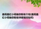 最萌最紅小萌娃你粉誰(shuí)介紹(最萌最紅小萌娃你粉誰(shuí)詳細(xì)情況如何)