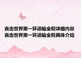 直擊世界第一環(huán)運輸全程詳細(xì)內(nèi)容 直擊世界第一環(huán)運輸全程具體介紹