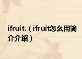ifruit.（ifruit怎么用簡介介紹）