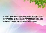 6.20版本的PSP3000值得買嗎(最好買破解到什么版本的PSP3000介紹 6.20版本的PSP3000值得買嗎 最好買破解到什么版本的PSP3000詳細情況如何)