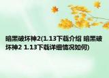 暗黑破壞神2(1.13下載介紹 暗黑破壞神2 1.13下載詳細(xì)情況如何)