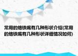 常用的烙鐵嘴有幾種形狀介紹(常用的烙鐵嘴有幾種形狀詳細(xì)情況如何)