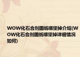 WOW化石合劑圖紙哪里掉介紹(WOW化石合劑圖紙哪里掉詳細情況如何)