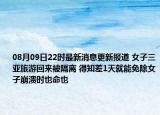 08月09日22時最新消息更新報道 女子三亞旅游回來被隔離 得知差1天就能免除女子崩潰時也命也