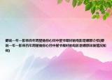 都說(shuō)一年一影帝百年周星馳你心目中星爺最好的電影是哪部介紹(都說(shuō)一年一影帝百年周星馳你心目中星爺最好的電影是哪部詳細(xì)情況如何)