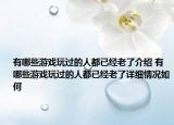 有哪些游戲玩過(guò)的人都已經(jīng)老了介紹 有哪些游戲玩過(guò)的人都已經(jīng)老了詳細(xì)情況如何