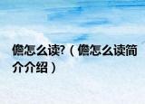 儋怎么讀?（儋怎么讀簡介介紹）