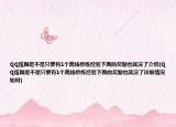 QQ炫舞是不是只要有1個(gè)離線修煉經(jīng)驗(yàn)下面的獎(jiǎng)勵(lì)也就沒(méi)了介紹(QQ炫舞是不是只要有1個(gè)離線修煉經(jīng)驗(yàn)下面的獎(jiǎng)勵(lì)也就沒(méi)了詳細(xì)情況如何)