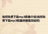 如何免費(fèi)下載mp3歌曲介紹(如何免費(fèi)下載mp3歌曲詳細(xì)情況如何)
