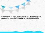 人人聽(tīng)力網(wǎng)美劇MP3+lrc下載怎么沒(méi)有了(什么時(shí)候恢復(fù) 有什么替代的網(wǎng)站嗎介紹 人人聽(tīng)力網(wǎng)美劇MP3+lrc下載怎么沒(méi)有了 什么時(shí)候恢復(fù) 有什么替代的網(wǎng)站嗎詳細(xì)情況如何)