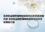 名創(chuàng)優(yōu)品疑把旗袍娃娃稱為日本藝伎詳細(xì)內(nèi)容 名創(chuàng)優(yōu)品疑把旗袍娃娃稱為日本藝伎具體介紹