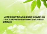 一起又看流星雨里面所有的歌曲和背景音樂有哪些介紹(一起又看流星雨里面所有的歌曲和背景音樂有哪些詳細(xì)情況如何)