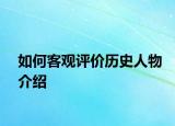 如何客觀評價(jià)歷史人物介紹