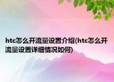 htc怎么開流量設(shè)置介紹(htc怎么開流量設(shè)置詳細(xì)情況如何)