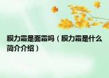 膜力霜是面霜嗎（膜力霜是什么簡介介紹）