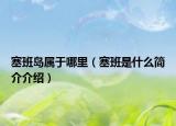 塞班島屬于哪里（塞班是什么簡(jiǎn)介介紹）