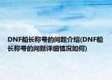 DNF船長(zhǎng)稱號(hào)的問(wèn)題介紹(DNF船長(zhǎng)稱號(hào)的問(wèn)題詳細(xì)情況如何)