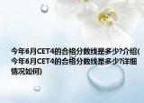 今年6月CET4的合格分?jǐn)?shù)線是多少?介紹(今年6月CET4的合格分?jǐn)?shù)線是多少?詳細(xì)情況如何)