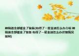 神仙道全部鍍金了裝備(有得了一星金油怎么辦介紹 神仙道全部鍍金了裝備 有得了一星金油怎么辦詳細(xì)情況如何)