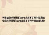 刺客信條扒竊任務(wù)怎么老完成不了啊介紹(刺客信條扒竊任務(wù)怎么老完成不了啊詳細(xì)情況如何)