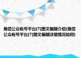 易信公眾帳號平臺[7]圖文編輯介紹(易信公眾帳號平臺[7]圖文編輯詳細(xì)情況如何)