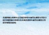 無(wú)錫阿福臺(tái)常州車在無(wú)錫違章停車被罰在哪里交罰款介紹(無(wú)錫阿福臺(tái)常州車在無(wú)錫違章停車被罰在哪里交罰款詳細(xì)情況如何)