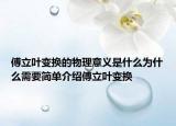 傅立葉變換的物理意義是什么為什么需要簡(jiǎn)單介紹傅立葉變換