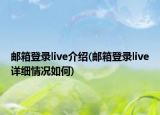 郵箱登錄live介紹(郵箱登錄live詳細(xì)情況如何)