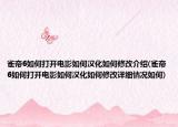 雀帝6如何打開(kāi)電影如何漢化如何修改介紹(雀帝6如何打開(kāi)電影如何漢化如何修改詳細(xì)情況如何)