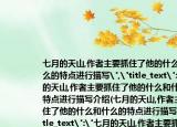 七月的天山,作者主要抓住了他的什么和什么的特點(diǎn)進(jìn)行描寫(xiě)