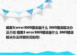 暗黑3(error3005錯(cuò)誤是什么 3005錯(cuò)誤解決辦法介紹 暗黑3 error3005錯(cuò)誤是什么 3005錯(cuò)誤解決辦法詳細(xì)情況如何)