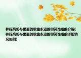神探高倫布里面的歌曲永遠(yuǎn)的微笑誰唱的介紹(神探高倫布里面的歌曲永遠(yuǎn)的微笑誰唱的詳細(xì)情況如何)