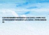 在農(nóng)村很多植物都是中草藥但是為什么自己沒有見人來收呢介紹(在農(nóng)村很多植物都是中草藥但是為什么自己沒有見人來收呢詳細(xì)情況如何)