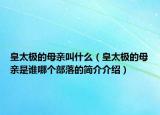 皇太極的母親叫什么（皇太極的母親是誰哪個部落的簡介介紹）