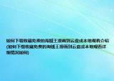 如何下載收藏免費(fèi)的海賊王漫畫到云盤或本地觀看介紹(如何下載收藏免費(fèi)的海賊王漫畫到云盤或本地觀看詳細(xì)情況如何)