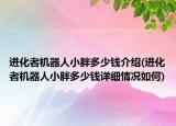 進化者機器人小胖多少錢介紹(進化者機器人小胖多少錢詳細情況如何)